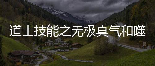 之无道士气和技能极真噬血术介绍