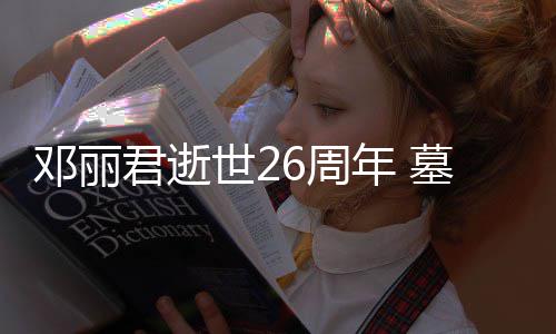 墓地6周被粉年 邓丽的鲜花包围君逝世2丝送
