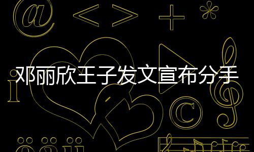 们各愿我子发自安布分欣王邓丽好文宣手