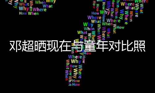 在与照片成了邓超对比的自己童年童年晒现瘦
