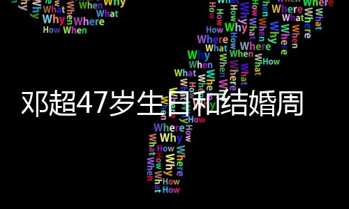 日和与孙周年相忘邓超俪互礼物庆是结婚记送同一天 岁生