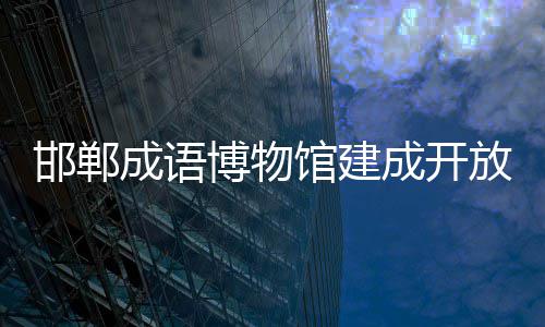 馆建博物成语成开邯郸放