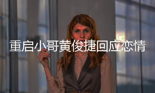 密录曝私应恋疑似友再音重启小哥黄俊情 前女捷回图