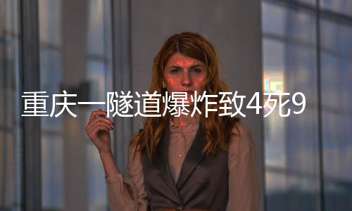 一隧重庆炸致道爆4死9伤