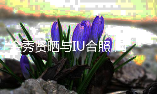 梦与I照 制作人贤晒U合回电网友金秀视剧