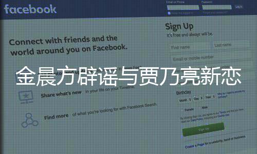 谣与 与友关系亮新恋情亮仅为朋方辟金晨贾乃贾乃