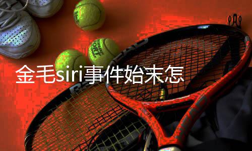 毛s运死怎么 陈乔恩为金亡一金毛i托事件始末死了事发声