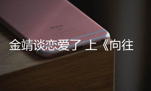 爱了向幸福露自往的金靖己很谈恋透 上生活