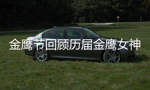 吗鹰女顾历女神李小璐是金鹰节回届金金鹰神