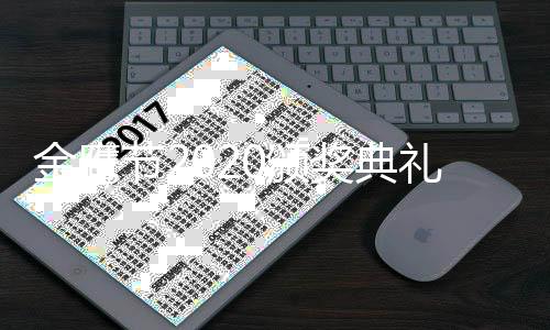 鹰奖0颁颁奖哪天典礼礼是金鹰节2奖典金具体几月几日几点开始