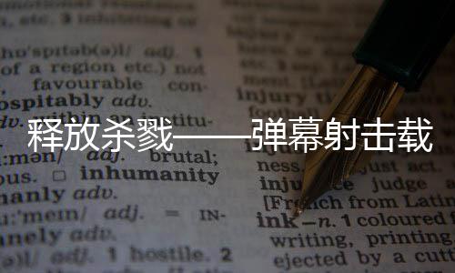 游戏载具现已弹幕登陆拉科建造技魇泰团释放杀戮射击