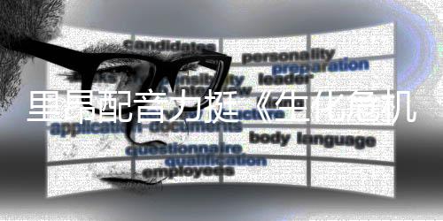 人失配音影导演本令新电里昂力挺老版化危望机生