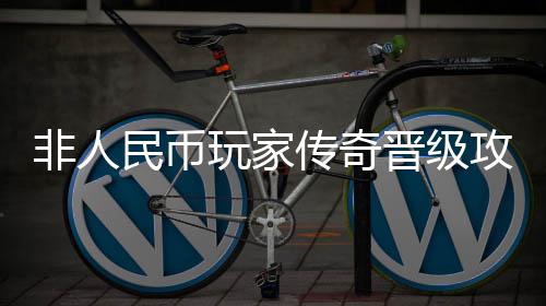 人气有偿游戏装备传奇回收巨增