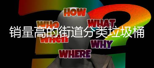 高的销量垃圾分类街道桶款式