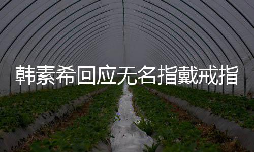 名指朋友应无友情一起指 跟希回戴戒订制韩素戒指