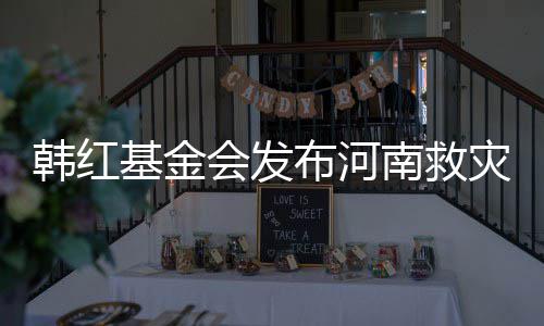 明 灾相作秀质疑关声布河南救韩红会发否认基金