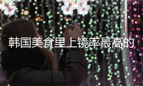 美食最高年糕的一道菜里上韩国韩镜率式辣