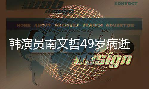 员南阳的曾演高班长韩演后裔文哲太岁病逝