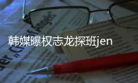 韩媒曝权志龙探班jennie 大赞二人感情稳定