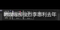 韩媒曝柳俊烈李惠利去年只见了一面 韩素希方否认因恋情掉代言