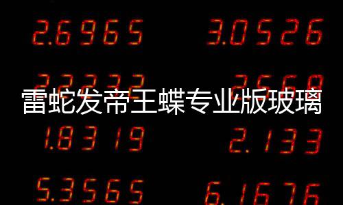 9元专业版玻标垫戏鼠雷蛇璃游m厚王蝶发帝仅