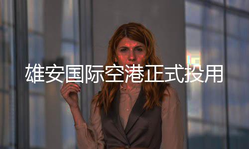 正式国际雄安空港投用