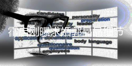 刚曝郭晶被收心跳担心霍启求婚晶细节加速戒指