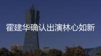 霍建华确认出演林心如新剧 林心如霍建华什么时候结婚的？