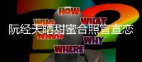 阮经天晒甜蜜合照官宣恋情 许玮甯回应：祝福祝福