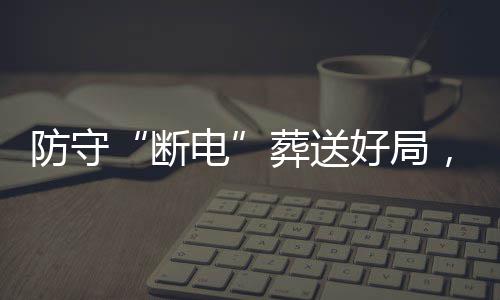 葬送战不豹八断电敌上，烈好局海队强首防守