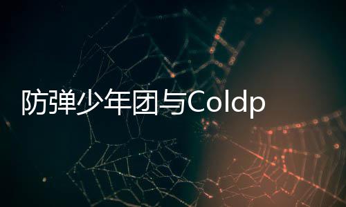 入油周进歌曲管H连续防弹团与少年