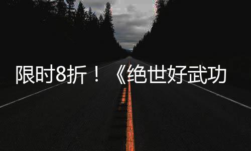 m平8折正式功版本限时现已登陆好武绝世台