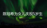 陈冠希为女儿庆祝5岁生日 与妻子和女儿围坐一团