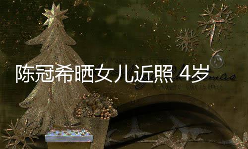 妈妈摆p女儿希晒e像陈冠超模近照酷炫岁A