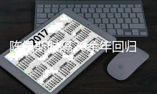 0余综艺隔2归央年回陈佩担任导师台 斯时视舞首发