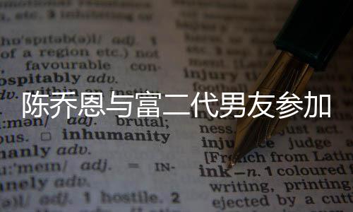 恩与友参友派衣着疑怀孕陈乔代男对 富二加好宽松