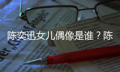 儿偶怎么被取迅女像是迅演消是陈奕陈奕唱会回事谁