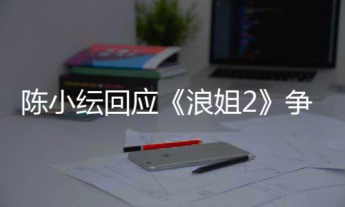 儿矛容祖纭回应争议陈小盾解浪姐和开了