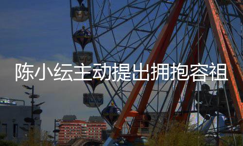 认自纭主祖儿撞抱容陈小出拥 承动提己莽