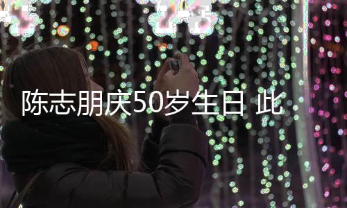 日 朋庆着装怪异被嘲陈志此前岁生