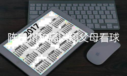 母看以翔州和高以翔父西装兄弟陈建穿高球 纪念送的