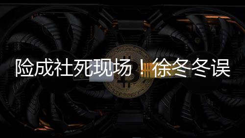 原因男厕险成现场徐冬冬误入竟然机社死所 是手