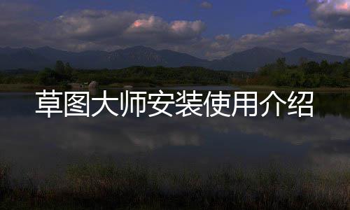 安装草图大师介绍使用