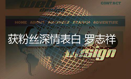 原来置白 祥到我的位罗志力回获粉会努情表丝深