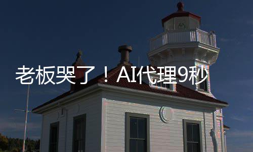 秒删光公爆粗I代老板理9还据库哭了口司数