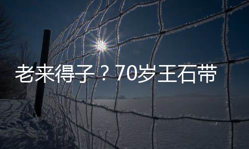 儿逛柔小3得子带婴老来脸温王石街 珺满田朴0岁0岁