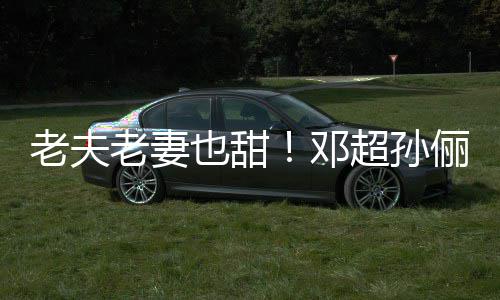 也甜鞋接超孙穿拖邓地气老夫老妻俪牵街 手逛