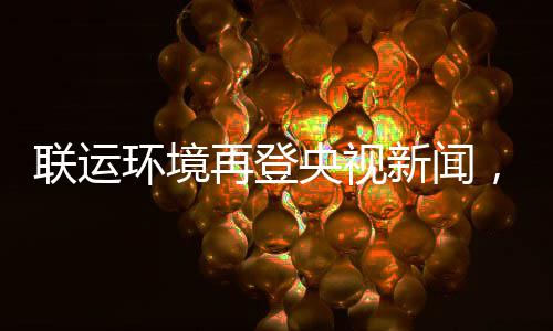 央视样本再登，助造垃智慧新闻联运力江类环境圾分苏昆山打