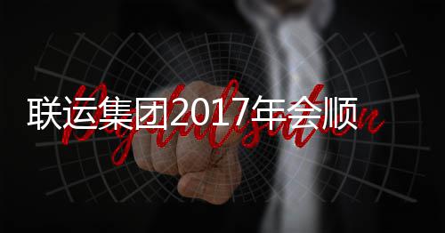 年会联运落幕集团顺利