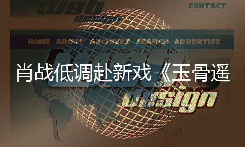 跑玉骨遥宴 遭围赶时肖战戏低调堵一路小赴新间却开机
